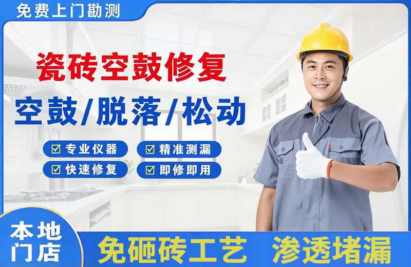 同江瓷砖空鼓修复