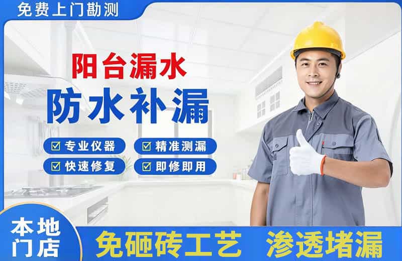 同江阳台漏水维修