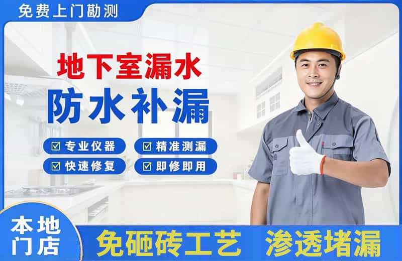 同江地下室漏水维修