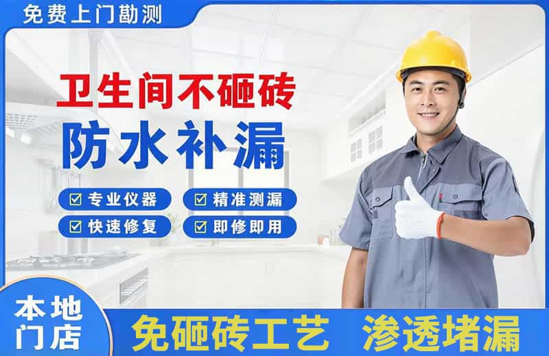 同江卫生间不砸砖修补漏水